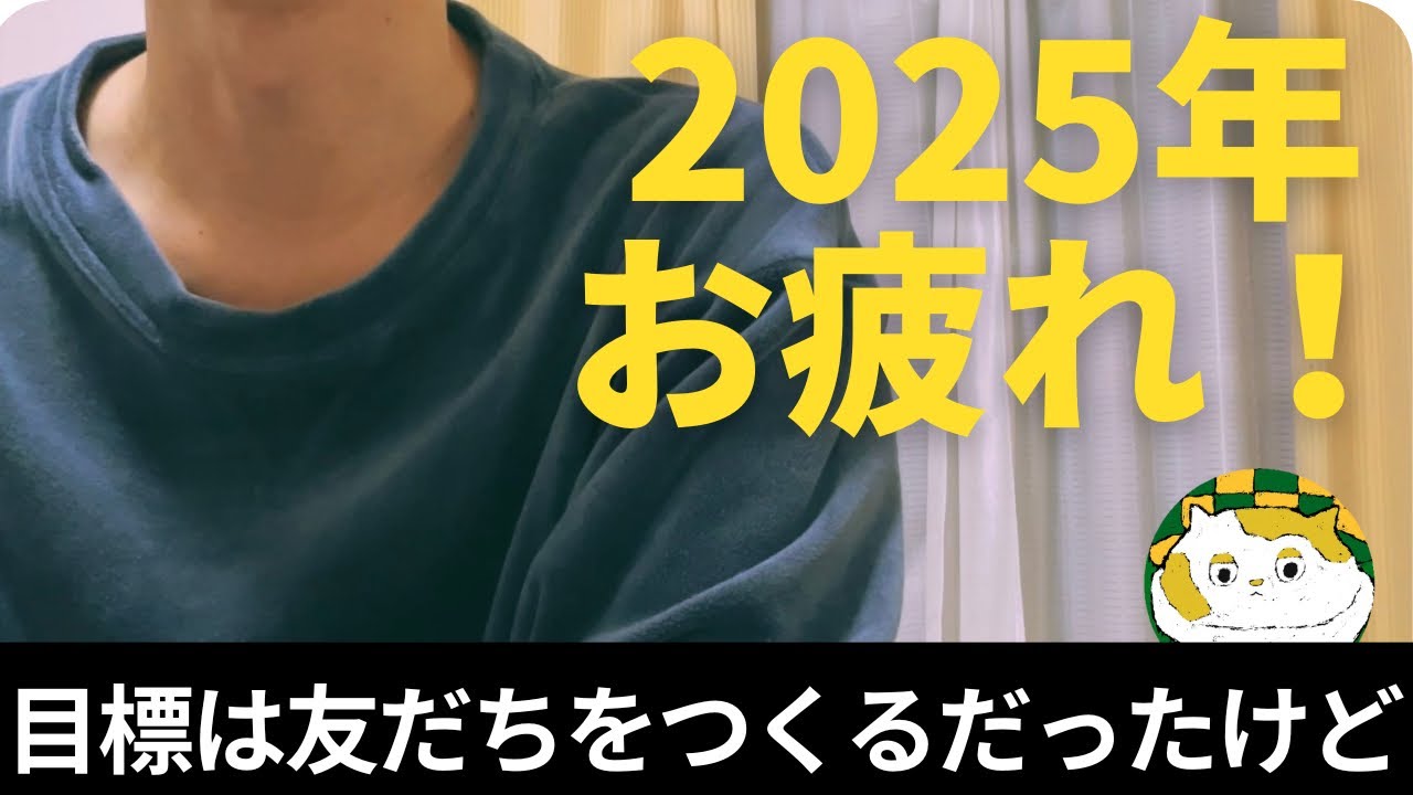 2025年の目標は『新しい友だちをつくる』だったけど。結果は、、、？！