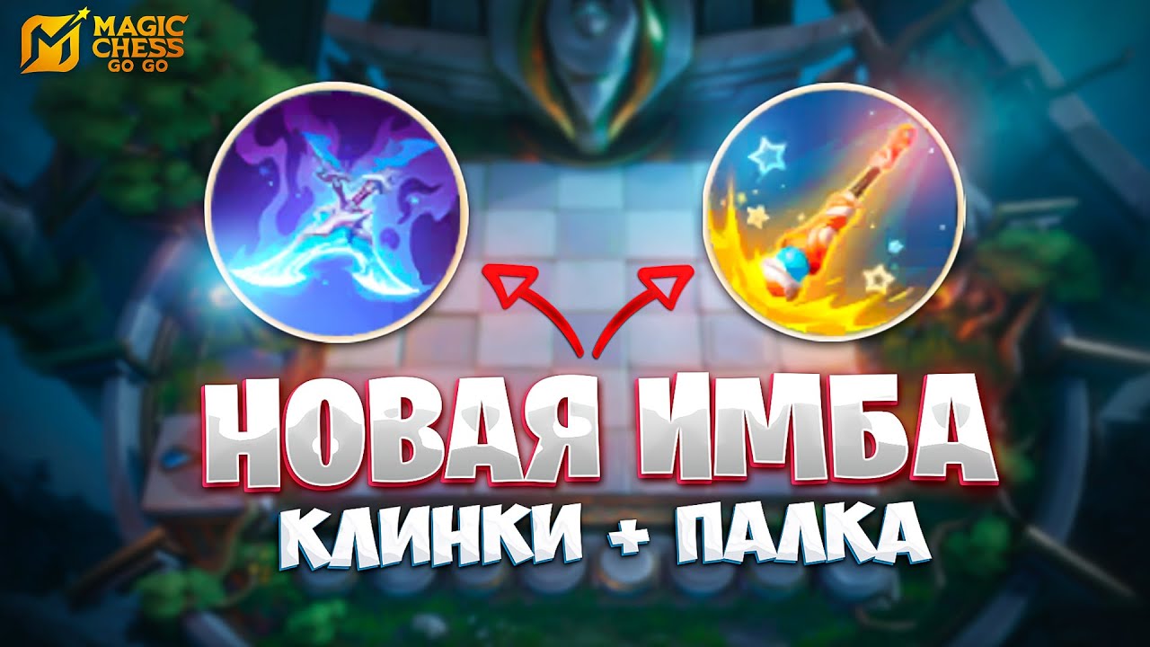 НОВАЯ ИМБА: КЛИНКИ + ПАЛКА!!! В MAGIC CHESS: GO GO
