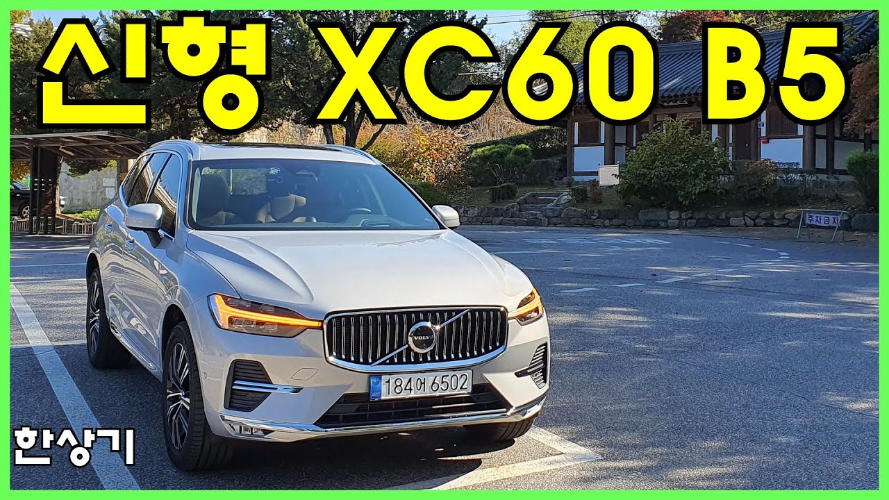 볼보 신형 XC60 B5 AWD 인스크립션 시승기, 6,800만원(2022 Volvo XC60 B5 AWD Test Drive) - 2021.10.28