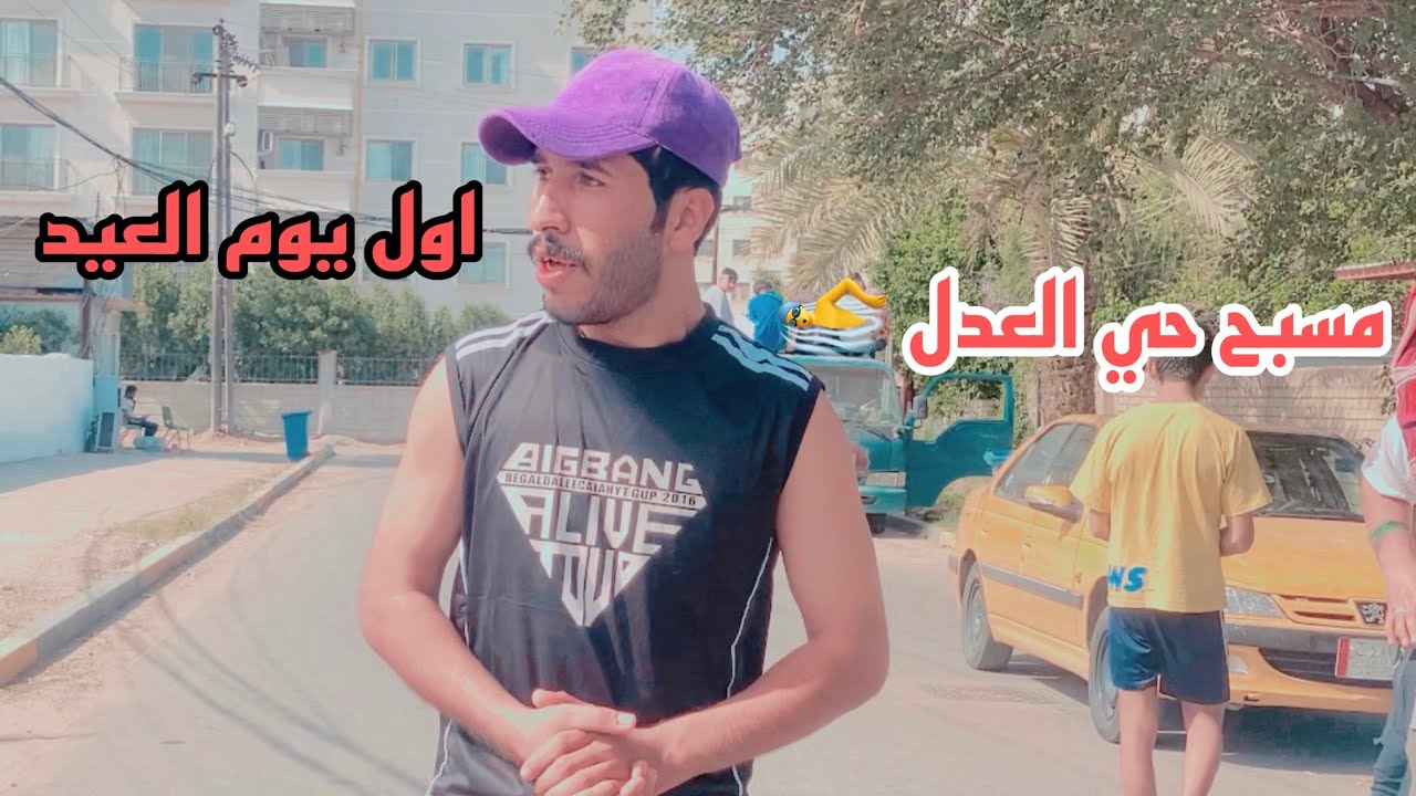 مسبح حي العدل اول يوم العيد علي جبار🏊‍♂️