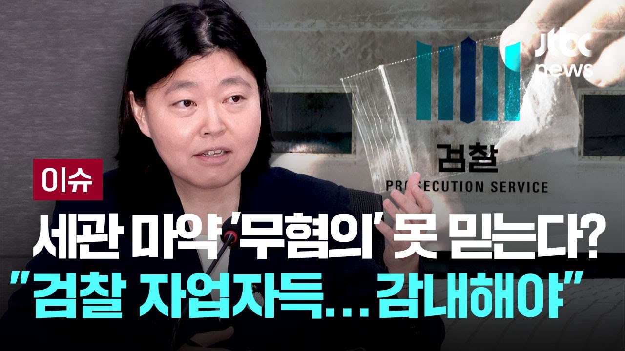 [LIVE] 세관 마약 '무혐의'에도 의혹 여전…임은정 
