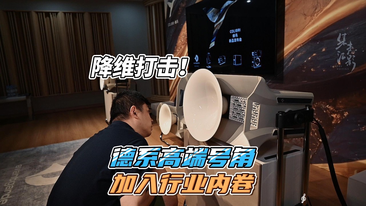 轻盈迅捷，一飞冲天 喇叭花蜂鸟号角音箱新品发布