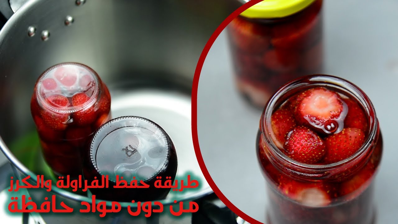 طريقة حفظ الفراولة الفريز والكرز من دون مواد حافظة ومن دون ثلاجة - طريقة مبتكرة