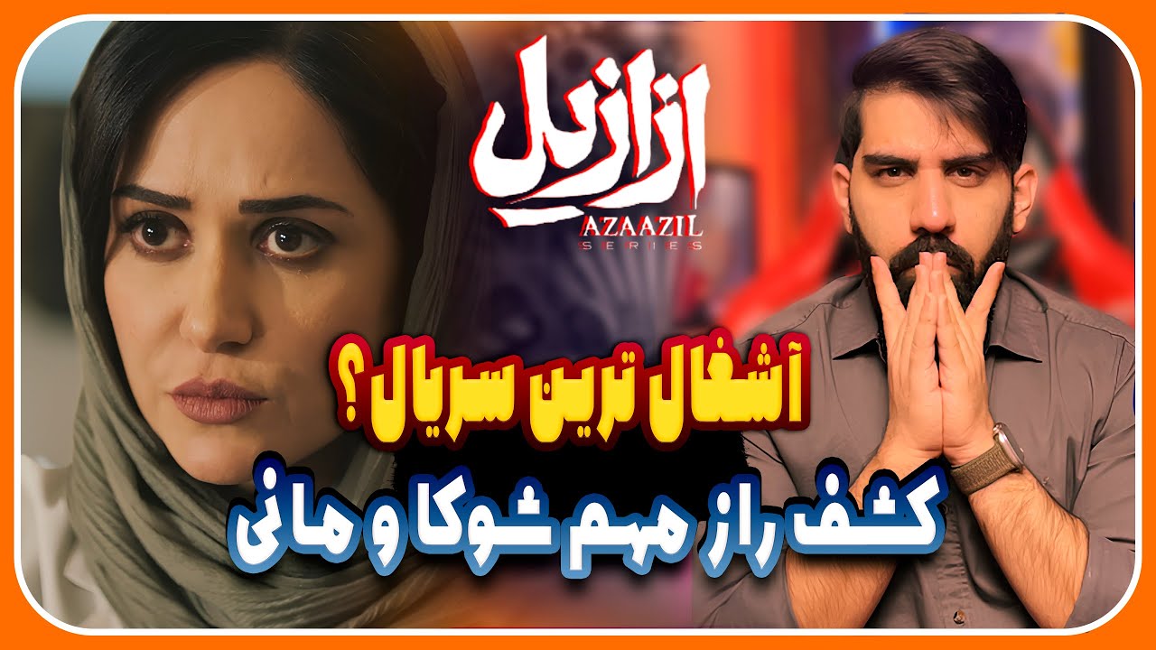 بررسی قسمت پنجم سریال ازازیل |  کشف راز مهم شوکا و آدم نقاب پوش