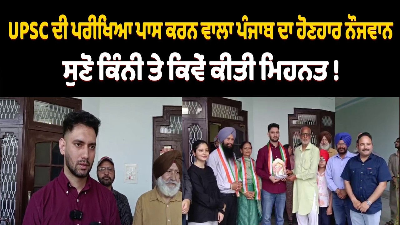 UPSC ਦੀ ਪ੍ਰੀਖਿਆ ਪਾਸ ਕਰਨ ਵਾਲਾ ਪੰਜਾਬ ਦਾ ਹੋਣਹਾਰ ਨੌਜਵਾਨ, ਫੁੱਲਿਆ ਨਹੀਂ ਸਮਾ ਰਿਹਾ ਪਰਿਵਾਰ, ਦਿੱਤੀ ਇਹ ਨਸੀਹਤ !