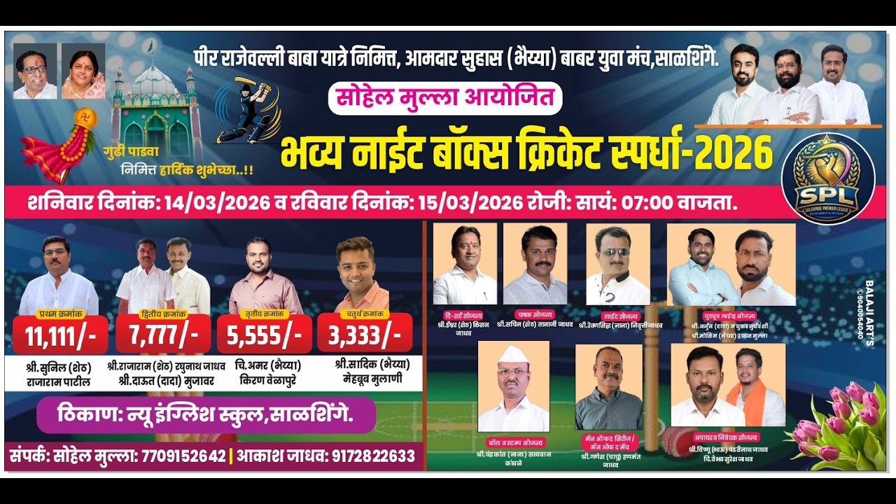 साळशिंगे प्रीमियर लीग 2026