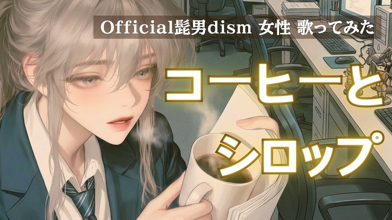 【女性 歌ってみた】コーヒーとシロップ / Official髭男dism ｜ ユネ☕️