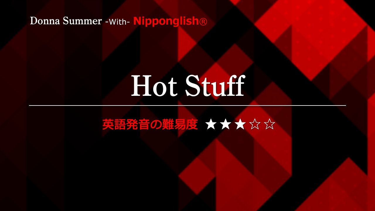 【カタカナで歌える洋楽・最強の英語学習ツール】Hot Stuff・Donna Summer ▼世界で通じる英語力で人生を変えたい方は、今すぐ概要欄をチェック！