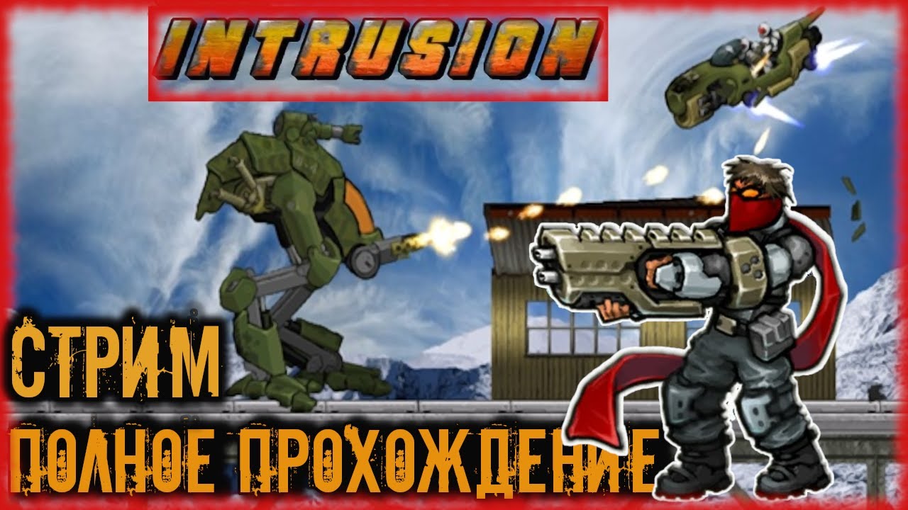 INTRUSION - ПОЛНОЕ ПРОХОЖДЕНИЕ НА СТРИМЕ / КАКАЯ ЖЕ БЫЛА ПЕРВАЯ ЧАСТЬ? /ФЛЭШ ИГРЫ/ MERDOCK