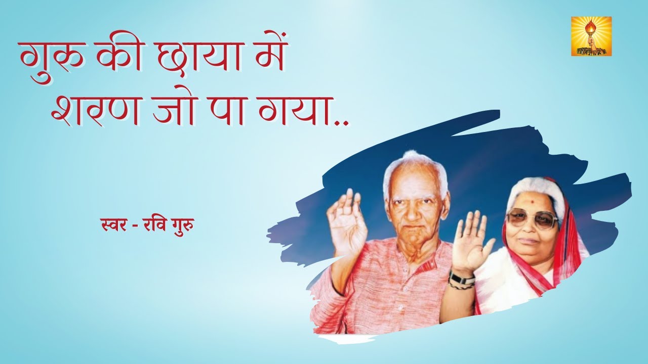 Guru Ki Chhaya Mein - गुरु की छाया में | Gayatri Pariwar