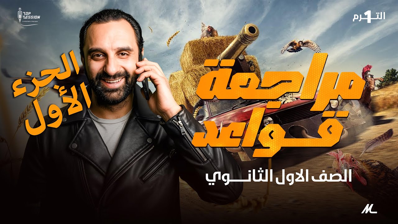 مراجعة شاملة قواعد الإنجليزي | اولي ثانوي - جزء اول  | الترم الأول 🔥 كل القواعد المهمة