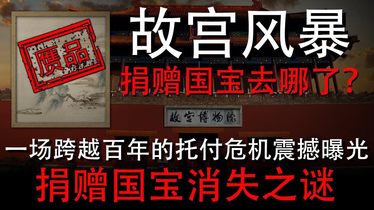 故宫风暴：捐赠国宝去哪了？| 一场跨越百年的托付危机震撼曝光 | 捐赠者吴瀛家族守护国宝一生：故宫文物在战火中迁徙十六年，上百万件文物零遗失，而捐献的藏品在和平年代丢失了三分之一 |真相刺痛所有中国人
