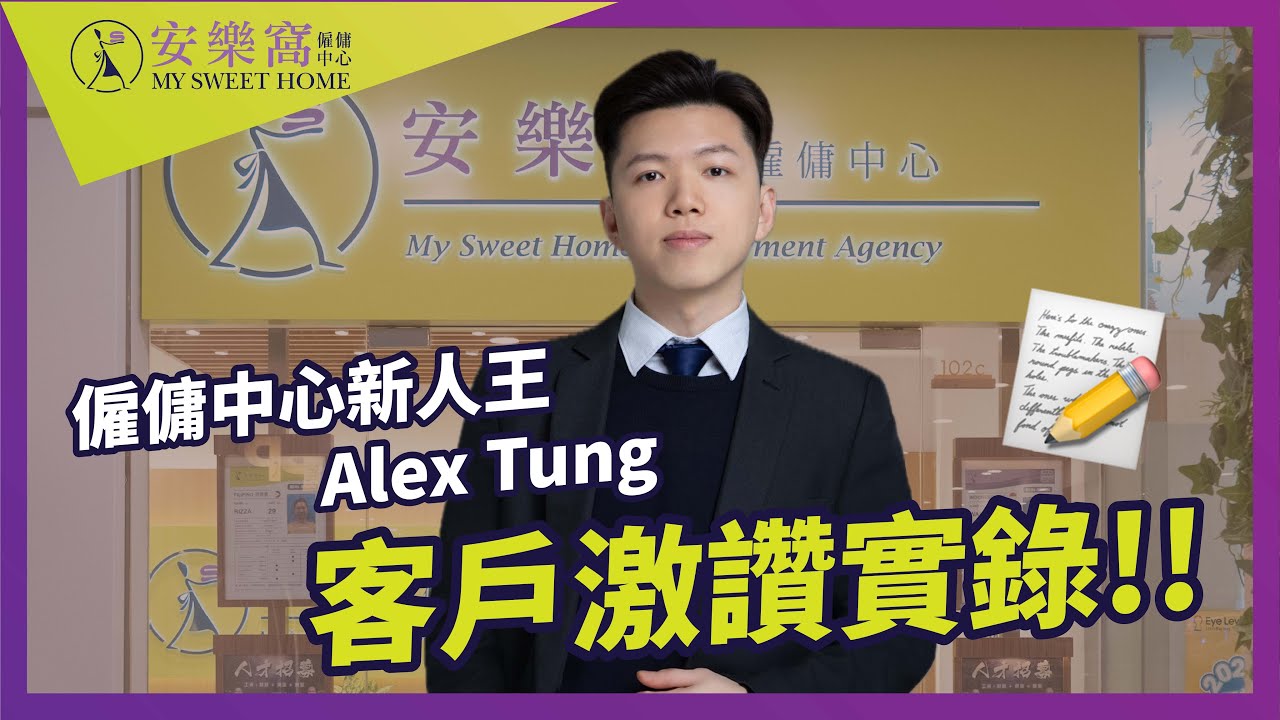 【安樂窩Face to Face：僱傭中心新人王獲客戶激讚】