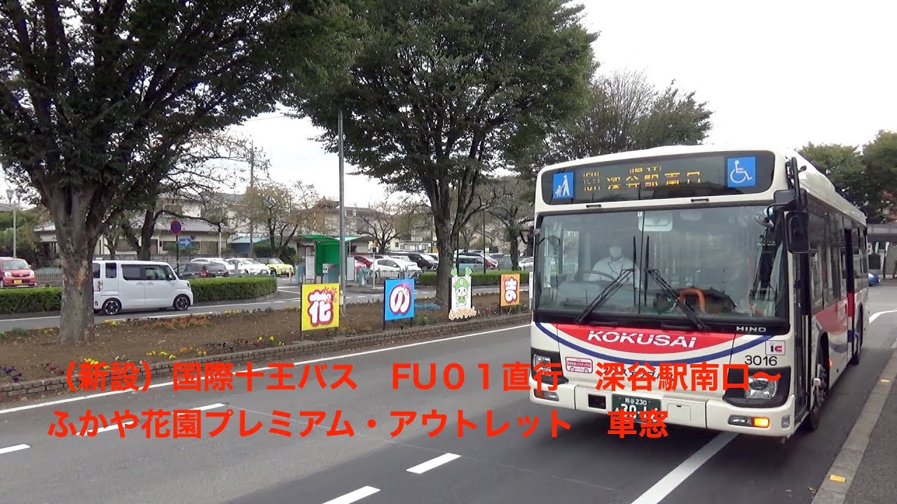 （2023年8月31日付廃止）国際十王バス　FU01直行　深谷駅南口〜ふかや花園プレミアム・アウトレット　車窓