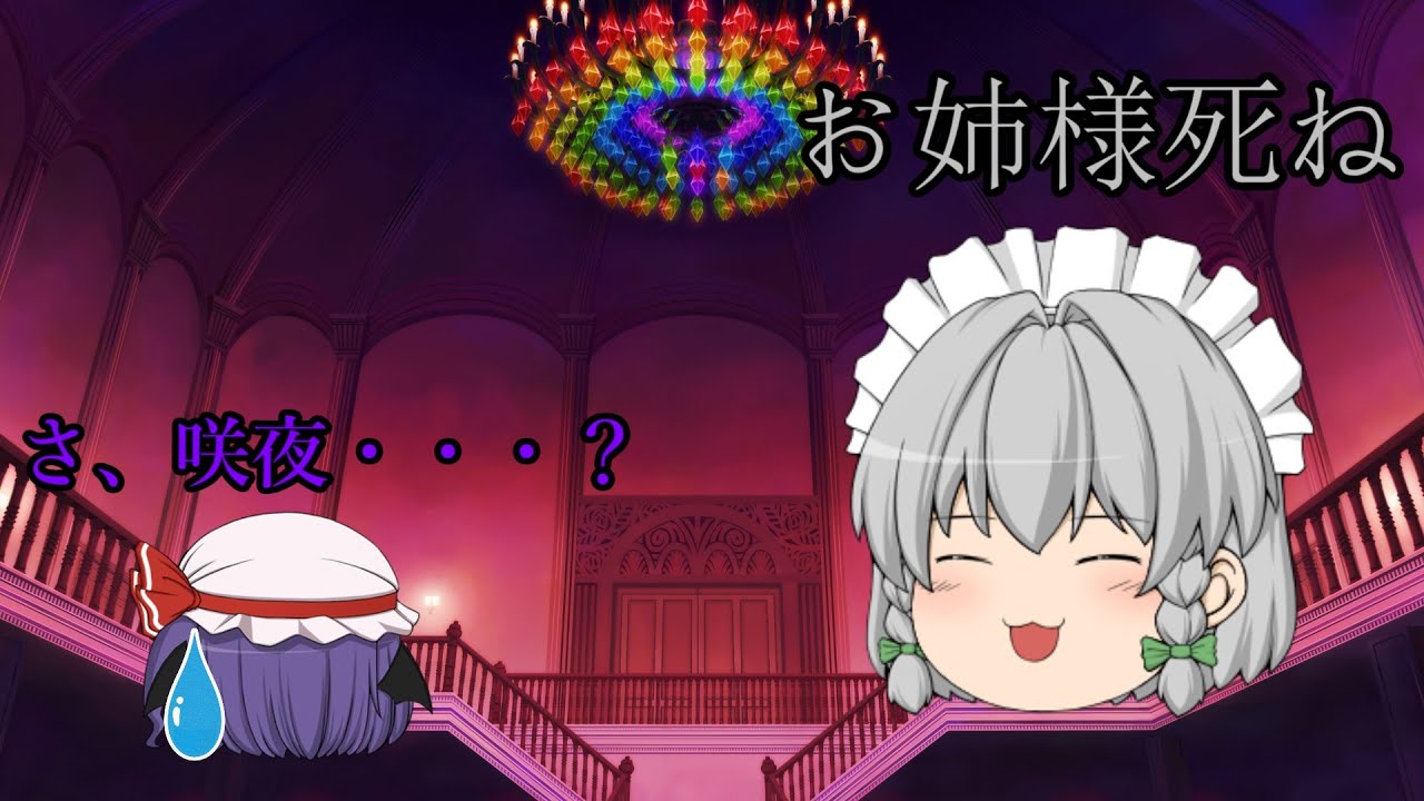 【ゆっくりごっこ遊び】もしもフランと咲夜の精神が入れ替わったら？【精神入れ替えごっこ】