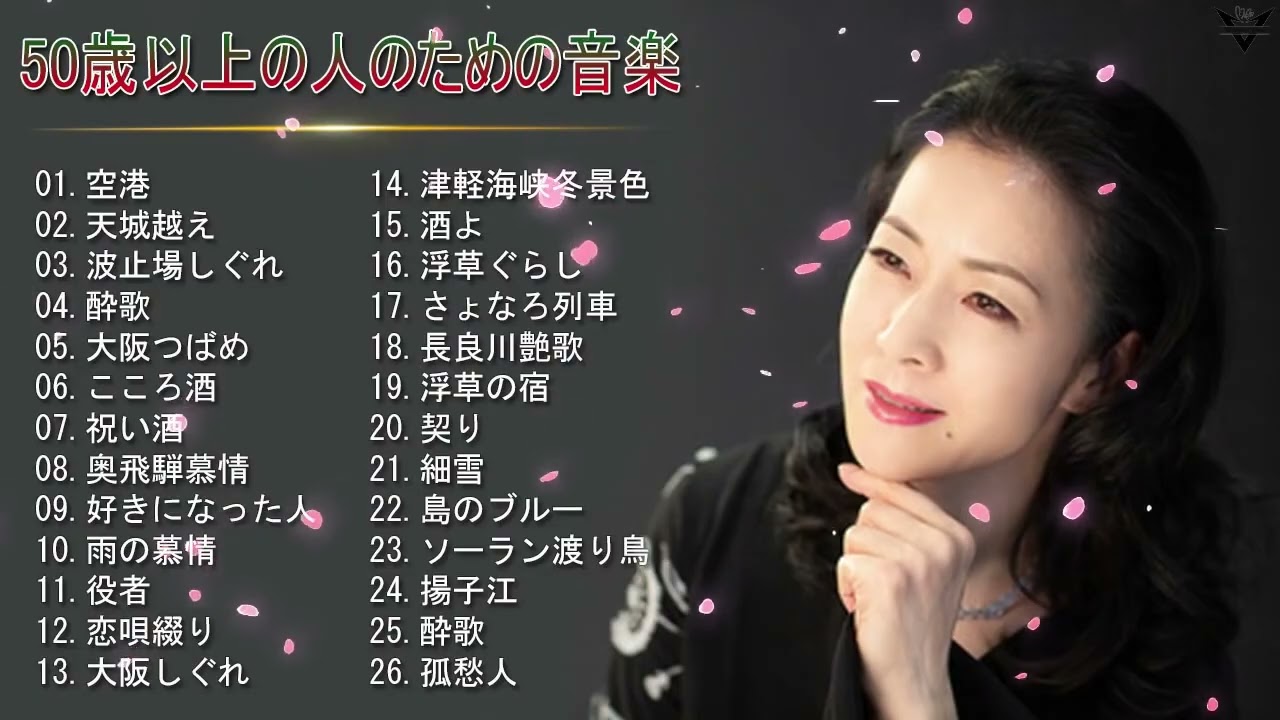 50歳以上の人のための音楽 ♪ 日本演歌大全集 ♪ 日本演歌 の名曲 メドレー 6
