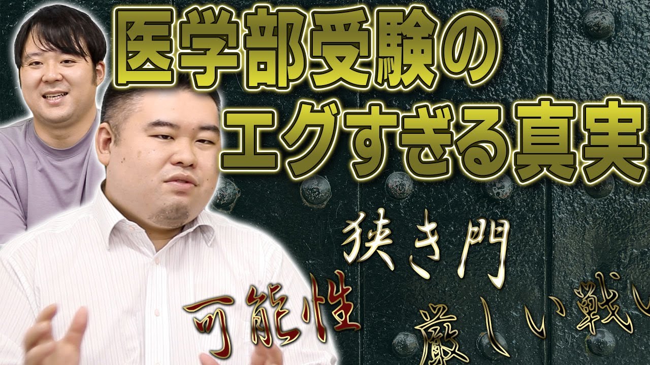 【厳しい世界】医学部受験のエグすぎる真実