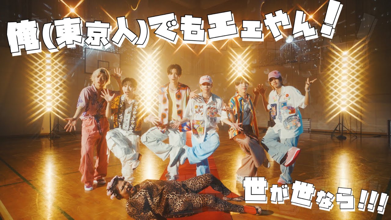 世が世なら!!! 「俺(東京人)でもエエやん！」MUSIC VIDEO