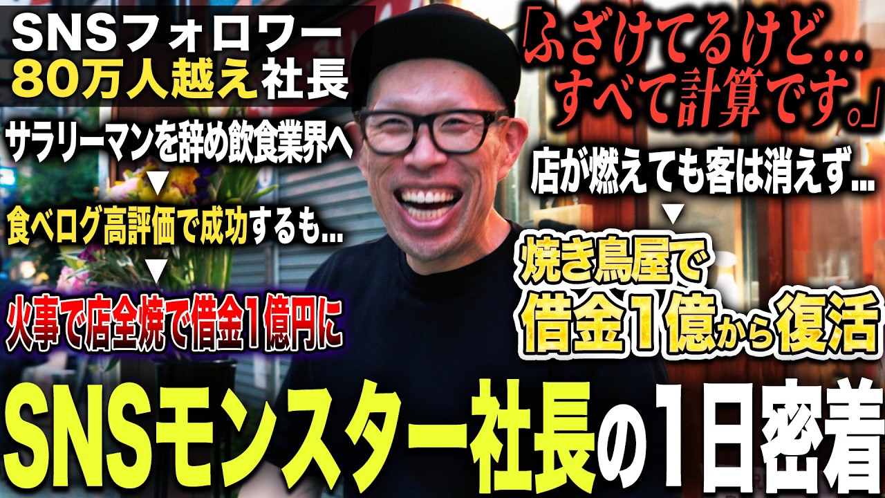 【経営者1日密着】開店ゼロ客、火事で全焼。1億円の絶望を白タイツとTikTokで人生を変えた“異端すぎる”焼き鳥社長の正体とは