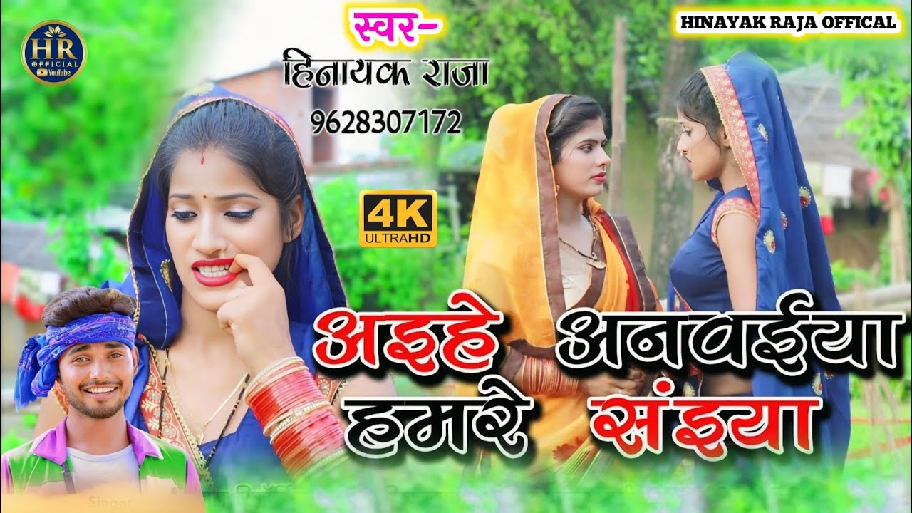 अइंहे अनवईया हमरे सईंया सुपरहिट #BHOJPURI_VIDEO_SONG #Hinayak Raja 2021
