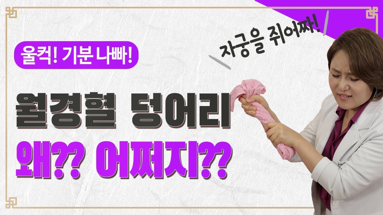 생리 때 보이는 덩어리혈! 왜 나오는 거지?
