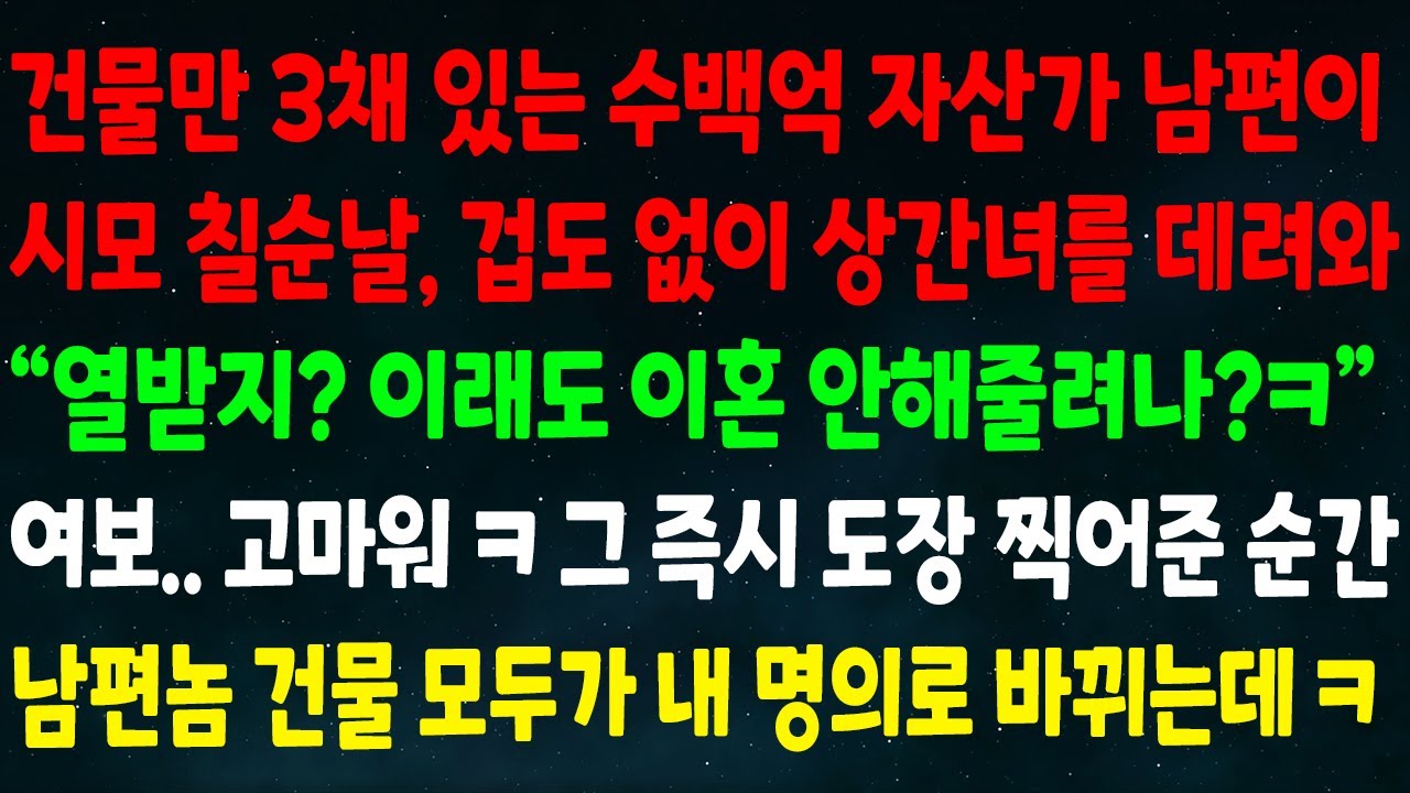 (실화사연) 건물만 3채 있는 자산가 남편이 시모 칠순날 상간녀 데려와 