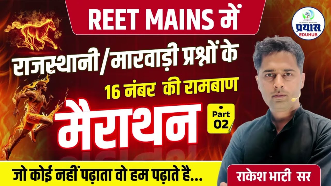 REET Mains में राजस्थानी/मारवाड़ी प्रश्न | 16 नंबर की मायड़ सीरीज #|02  Marathon Class