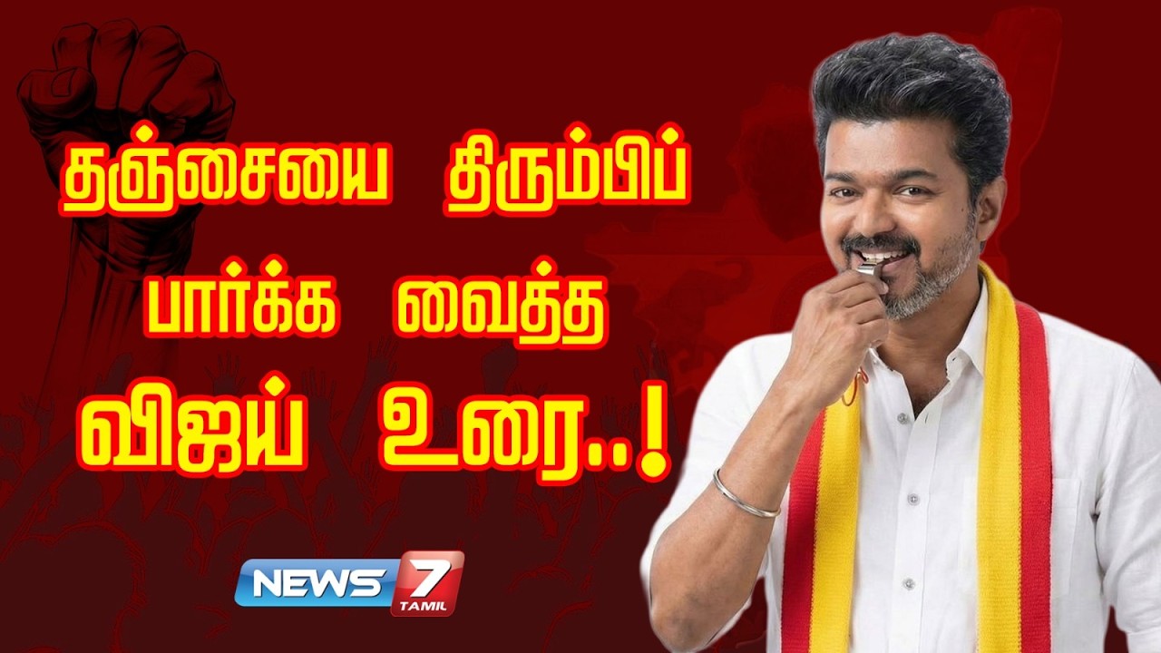 🔴LIVE: தஞ்சையை திரும்பிப் பார்க்க வைத்த விஜய் உரை..! | TVK | VIJAY | NEWS7 TAMIL