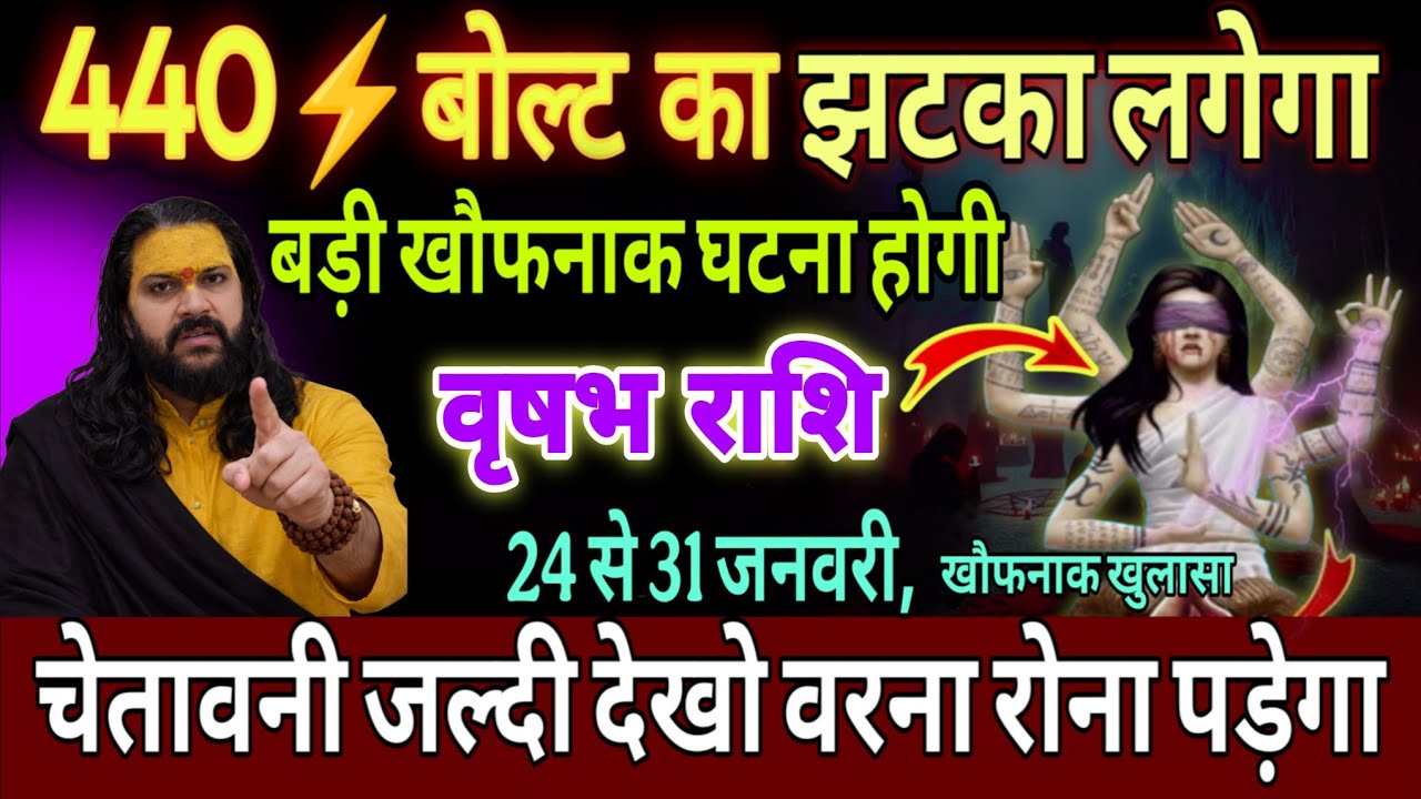 वृषभ राशि, 24,25,26 जनवरी, सावधान 440 बोल्ट का झटका लगने वाला है सावधान 
