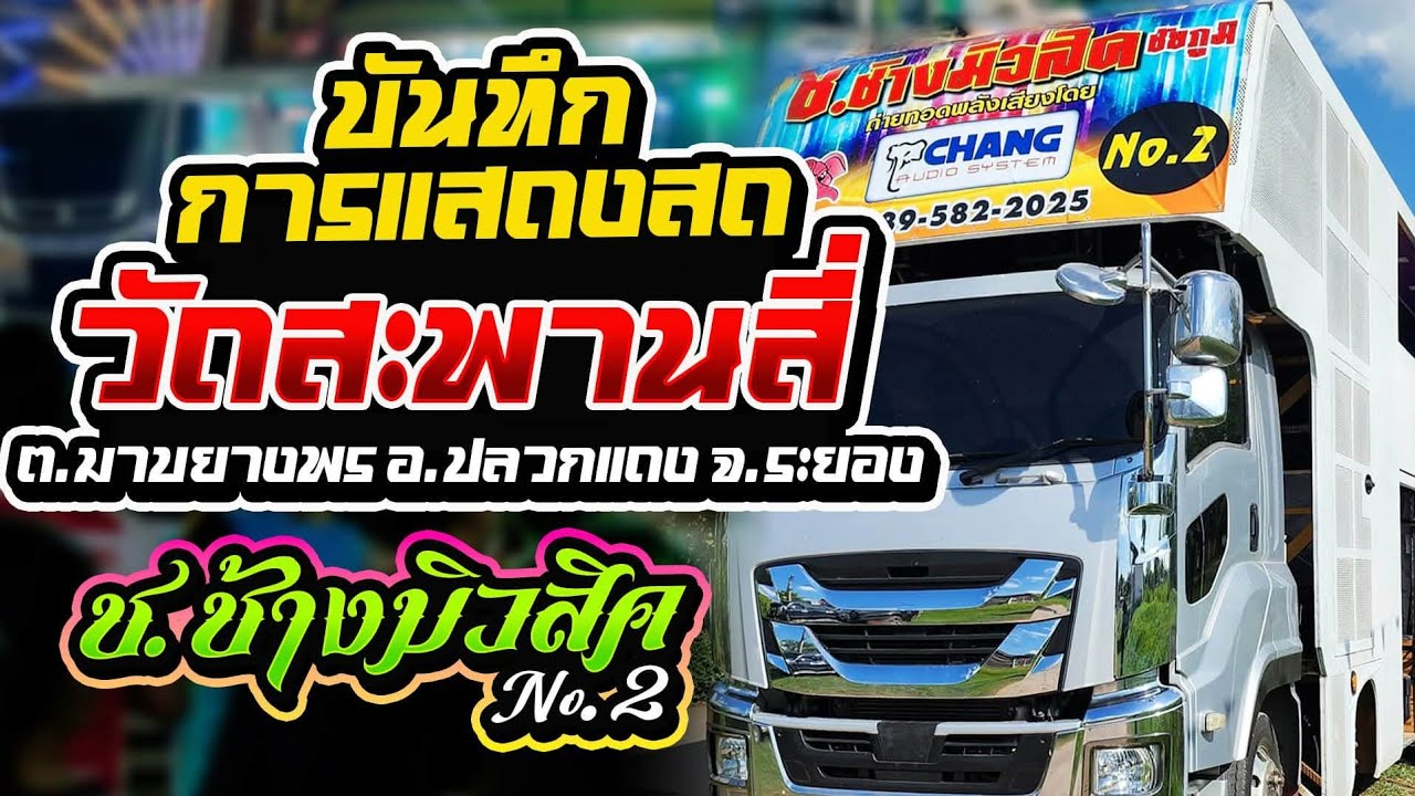 บันทึกการแสดงสดวัดสะพานสี่