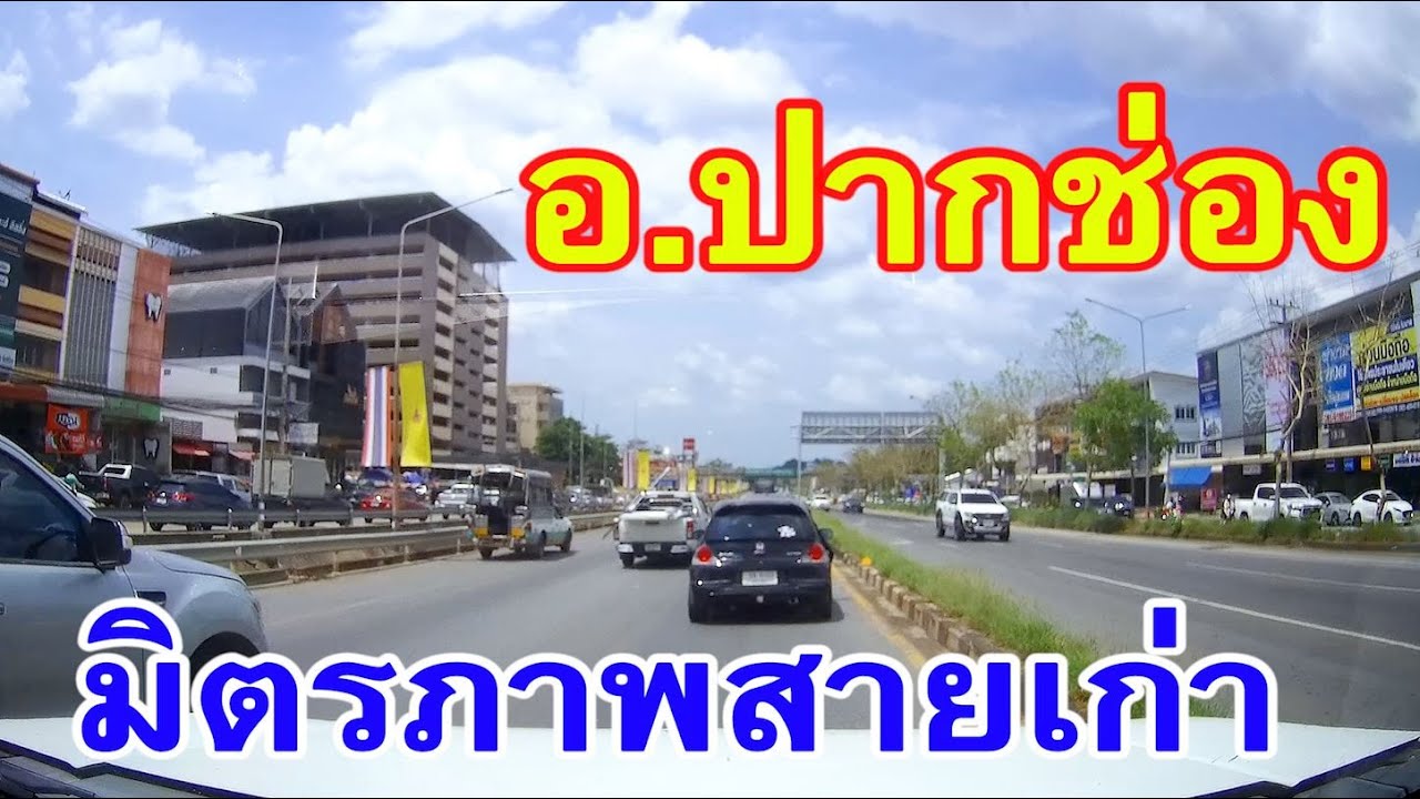 พาชมอำเภอปากช่องและถนนมิตรภาพสายเก่า /  Pak Chong District, Thailand