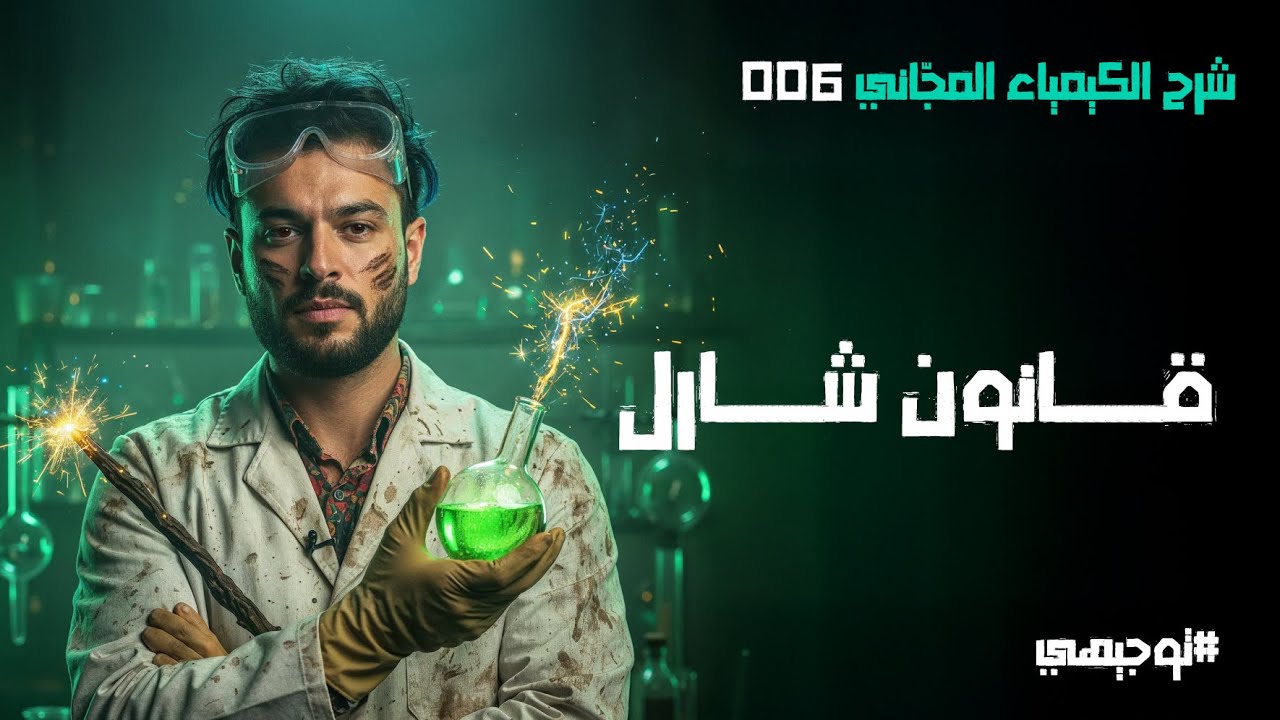 قانون شارل  | 06 | توجيهي 2008 | محمد أبو الهيجاء