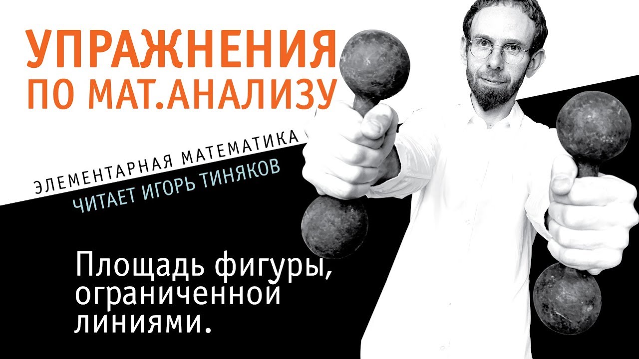 Площадь фигуры, ограниченной линиями.