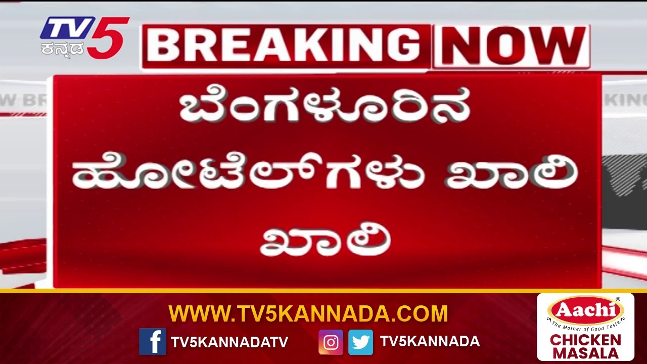 Hotels in Bengaluru left empty amid crisis | ಬೆಂಗಳೂರಿನಲ್ಲಿ ಹೋಟೆಲ್ ಗಳು ಖಾಲಿ ಖಾಲಿ..!