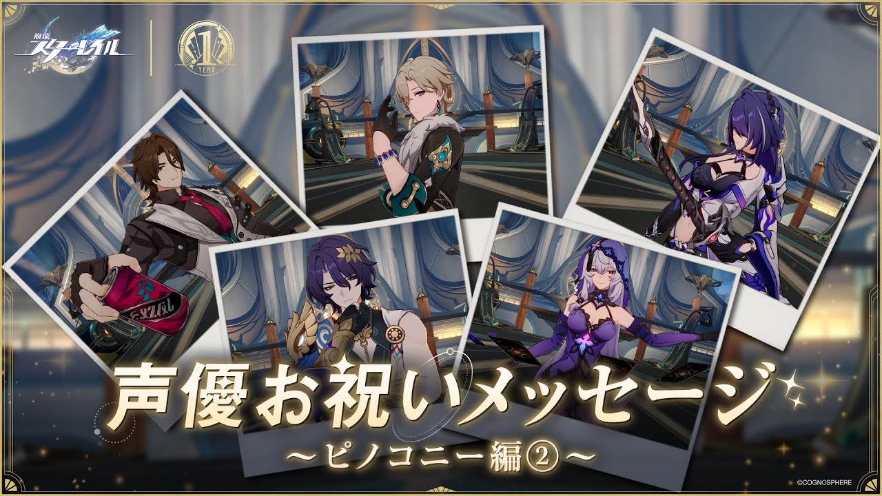 【崩壊：スターレイル】声優お祝いメッセージ～ピノコニー編②～