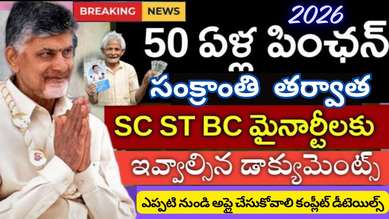సంక్రాంతి 2026 తర్వాత 50 ఏళ్లు దాటిన వారికి పెన్షన్ 4000 | 50 years pension Update