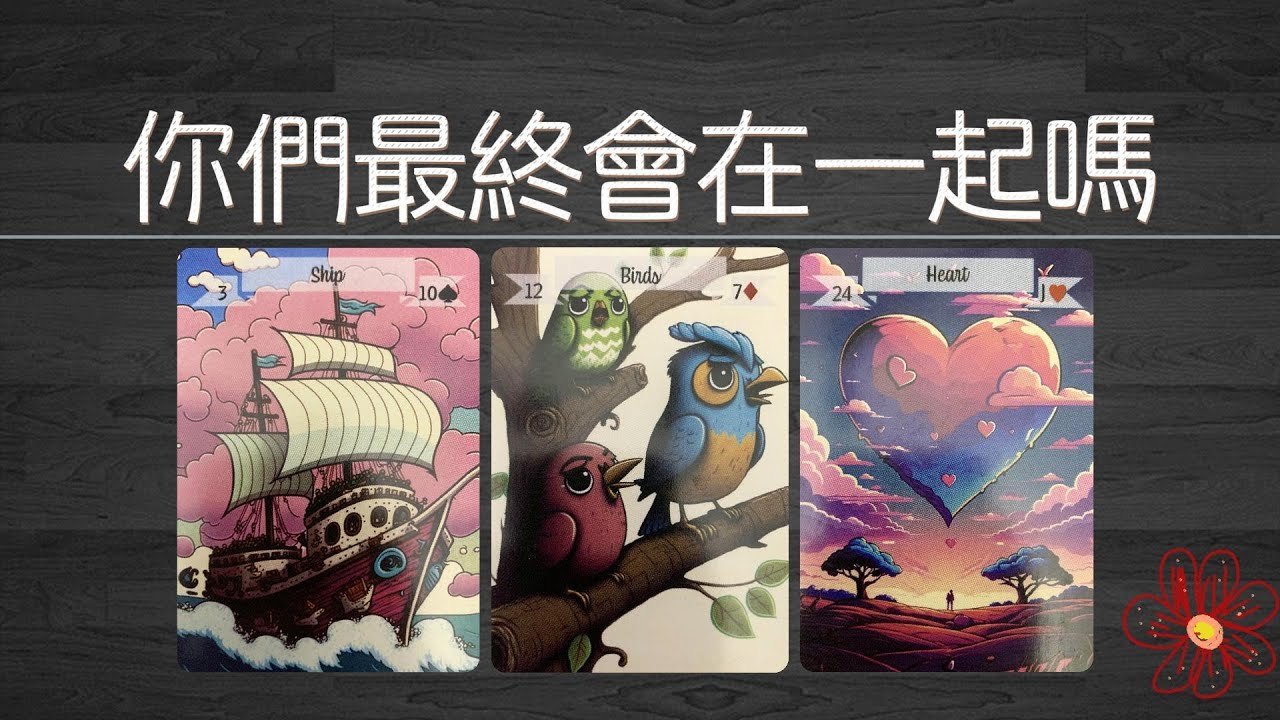 心里的Ta，你們最終會在一起嗎？你們最后會是什麽樣？朋友戀人還是陌生人？   |曖昧|愛情|戀愛|桃花|塔羅占卜|