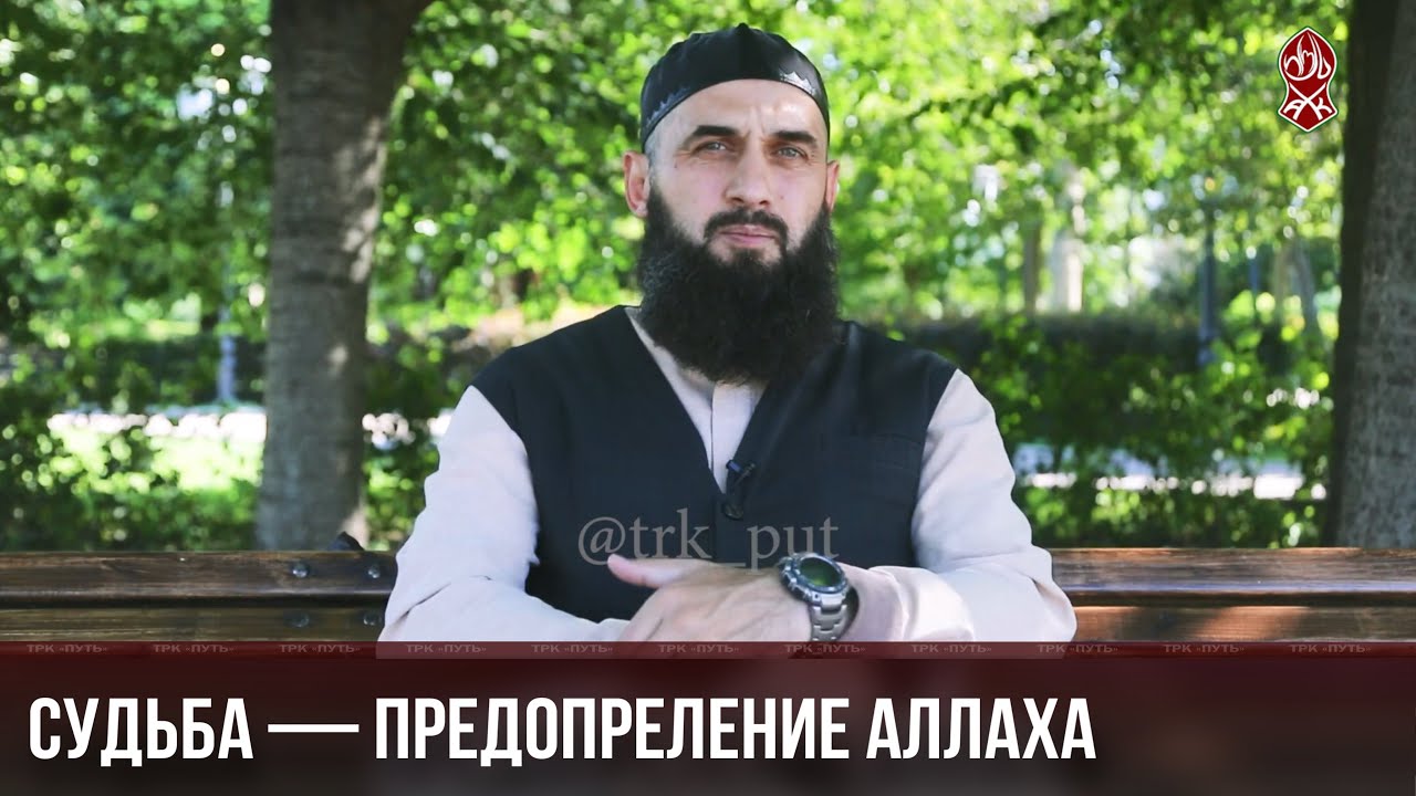СУДЬБА — ПРЕДОПРЕЛЕНИЕ АЛЛАХА | БОГОСЛОВ ШАМИЛЬ ЭСКЕРХАНОВ | НА РУССКОМ