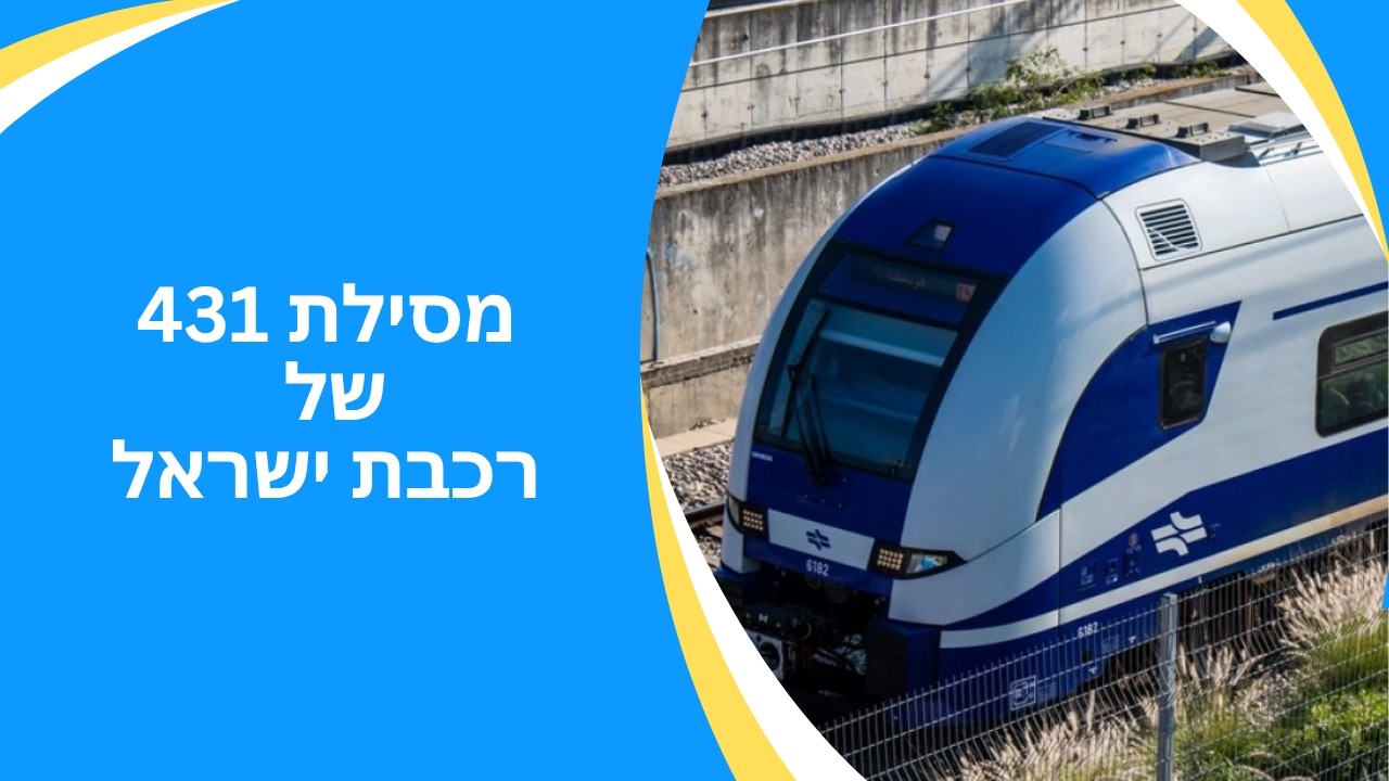 בזמן מלחמה, תחת אש, רכבת ישראל רשמה התקדמות משמעותית בפרויקט מסילת 431