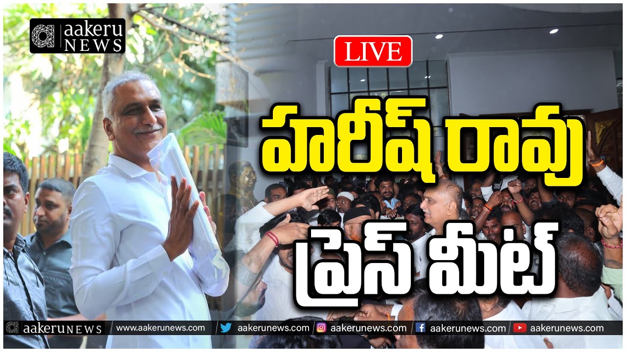 LIVE | Harish Rao | After SIT Enquiry | హరీష్ రావు ప్రెస్ మీట్  |aakeru aakeru NEWS Telugu
