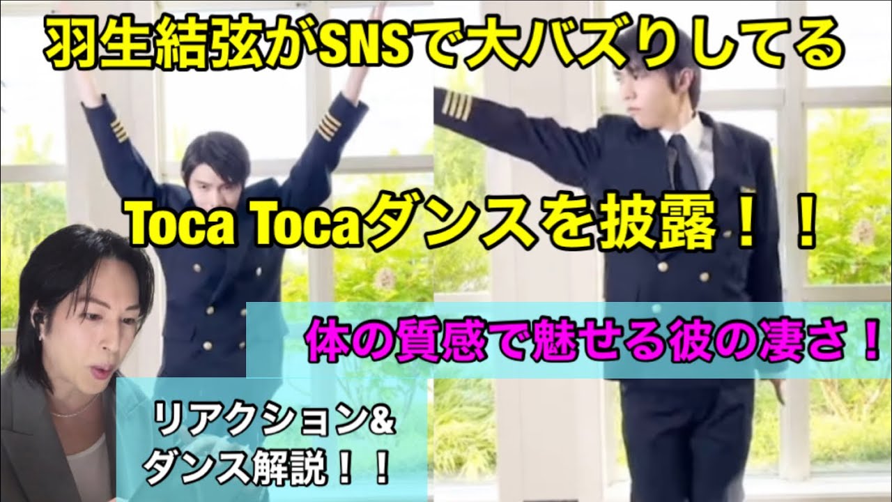 羽生結弦がSNSで大バズりしてるToca Toca ダンスを披露！！彼の体の質感がやばい！ダンスリアクション & 解説！ yuzuru hanyu