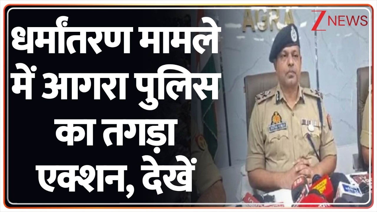 Agra Police Big Action : धर्मांतरण मामले में आगरा पुलिस का तगड़ा एक्शन, देखें | UP Police | Breaking