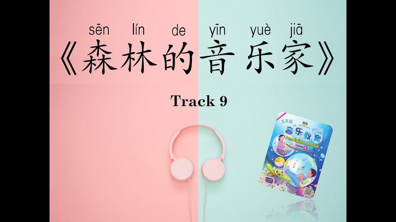 五年级音乐课 - 森林里的音乐家 (拼音备注 With Pinyin) 歌曲