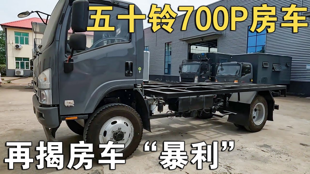 40万RMB的五十铃700P房车，没想到还是四驱！这价再揭房车“暴利”【车行天下牛】