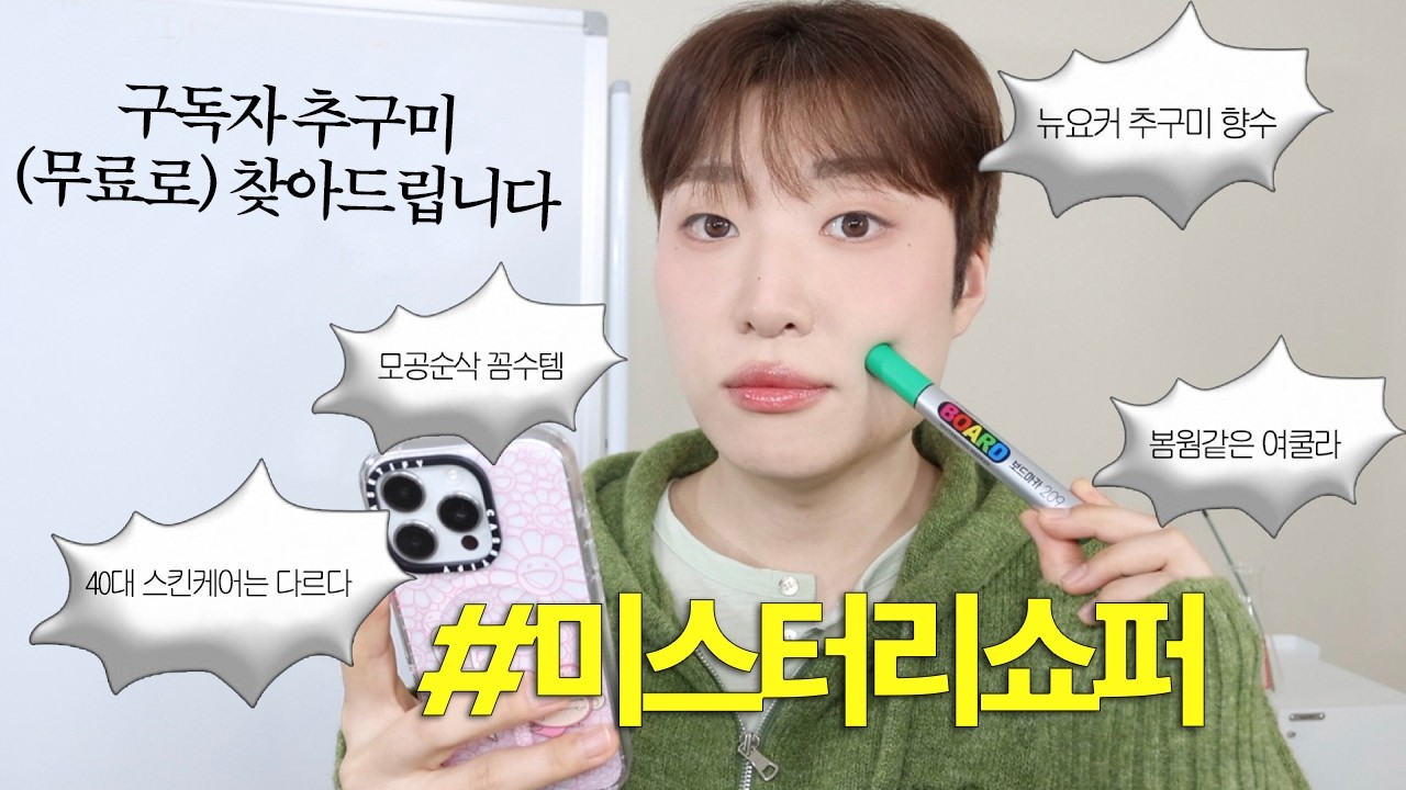구독자 추구미 찾아줘야 하는데 처음부터 불~안하네! #미스터리쇼퍼