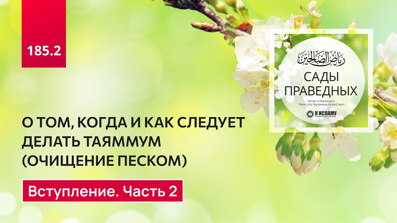 185.2 Сады праведных. О том, когда и как следует делать таяммум. Вступление. Часть 2