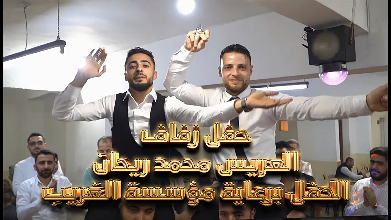ج2 حفل زفاف العريس محمد ريحان الحفل برعاية مؤسسة الغريب