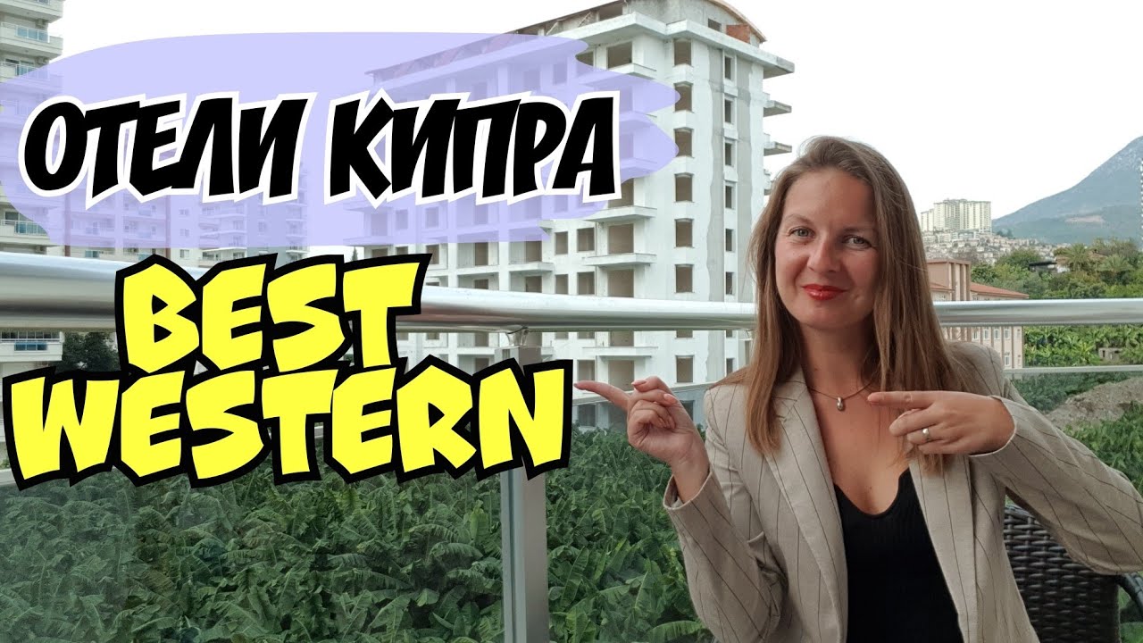 BEST WESTERN 4* | КИПР |  ЛАРНАКА | ОБЗОР ОТ ТУРАГЕНТА| ОТЕЛИ КИПРА | ОБЗОР 2021