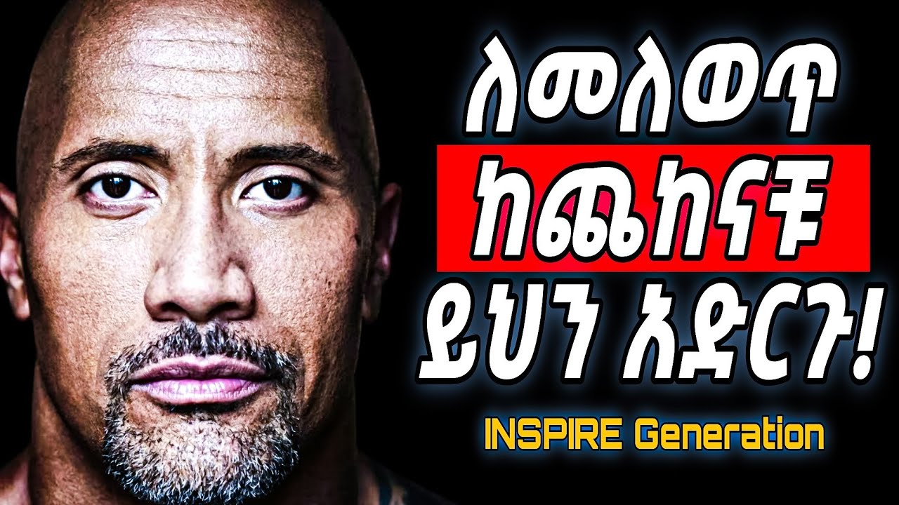 ስኬታማ ለመሆን የግድ ማወቅ ያለብን 10ነገሮች10 things you need to know to be successful |shanta| josi|