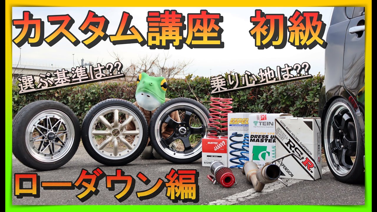 【初心者必見!!車のカスタムの仕方/ローダウン編】愛車をカッコよく創る第一歩⇒ダウンサスや車高調を使用してまずは車高を下げる!!注意すべきポイントや選び方、足回りについても分り易く解説します☆